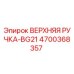 Фото оригинальной ручки управления ВЕРХНЯЯ РУЧКА-BG21 артикул 4700368357 Epiroc