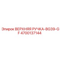 4700137144 ВЕРХНЯЯ РУЧКА-BG39-GF Epiroc