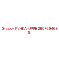 2657694689 РУЧКА-UPPE Epiroc