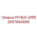 2657694689 РУЧКА-UPPE Epiroc