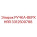 3312509788 РУЧКА-ВЕРХНЯЯ Epiroc