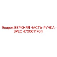 4700011764 ВЕРХНЯЯ ЧАСТЬ-РУЧКА-SPEC Epiroc