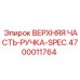 Фото верхней части-ручки-SPEC 4700011764 от Epiroc, используемой в буровых машинах