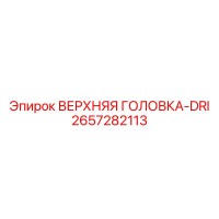 2657282113 ВЕРХНЯЯ ГОЛОВКА-DRI Epiroc