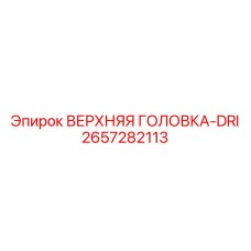 2657282113 ВЕРХНЯЯ ГОЛОВКА-DRI Epiroc