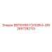 2657282113 ВЕРХНЯЯ ГОЛОВКА-DRI Epiroc
