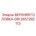 2657282113 ВЕРХНЯЯ ГОЛОВКА-DRI Epiroc