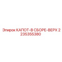 2235355380 КАПОТ-В СБОРЕ-ВЕРХ Epiroc