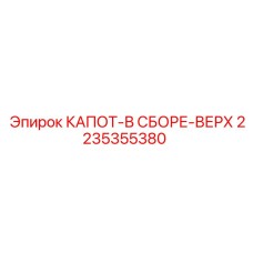 2235355380 КАПОТ-В СБОРЕ-ВЕРХ Epiroc