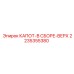 2235355380 КАПОТ-В СБОРЕ-ВЕРХ Epiroc