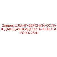 1310072691 ШЛАНГ-ВЕРХНИЙ-ОХЛАЖДАЮЩАЯ ЖИДКОСТЬ-KUBOTA Epiroc