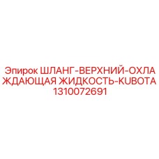 1310072691 ШЛАНГ-ВЕРХНИЙ-ОХЛАЖДАЮЩАЯ ЖИДКОСТЬ-KUBOTA Epiroc