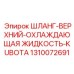1310072691 ШЛАНГ-ВЕРХНИЙ-ОХЛАЖДАЮЩАЯ ЖИДКОСТЬ-KUBOTA Epiroc