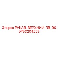 9753204225 РУКАВ-ВЕРХНИЙ-RB-90 Epiroc