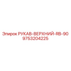 9753204225 РУКАВ-ВЕРХНИЙ-RB-90 Epiroc