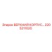 Верхний корпус 2205211020 для буровых станков Epiroc