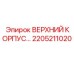 Верхний корпус 2205211020 для буровых станков Epiroc