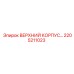 Титановый верхний корпус 2205211023 Epiroc