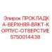 5750014438 ПРОКЛАДКА-ВЕРХНЯЯ-BRKT-КОРПУС-ОТВЕРСТИЕ Epiroc