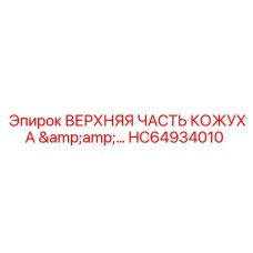 HC64934010 ВЕРХНЯЯ ЧАСТЬ КОЖУХА Epiroc