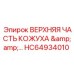 HC64934010 ВЕРХНЯЯ ЧАСТЬ КОЖУХА Epiroc