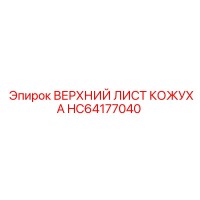 HC64177040 ВЕРХНИЙ ЛИСТ КОЖУХА Epiroc