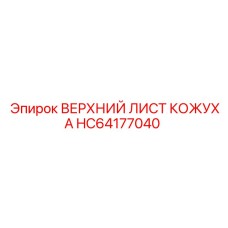 HC64177040 ВЕРХНИЙ ЛИСТ КОЖУХА Epiroc