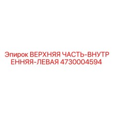 4730004594 ВЕРХНЯЯ ЧАСТЬ-ВНУТРЕННЯЯ-ЛЕВАЯ Epiroc