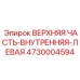 Изображение верхней части-внутренней-левой 4730004594 от Epiroc, используемой в буровых машинах