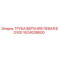 1624028600 ТРУБА ВЕРХНЯЯ ЛЕВАЯ BD100 Epiroc