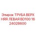 1624028600 ТРУБА ВЕРХНЯЯ ЛЕВАЯ BD100 Epiroc