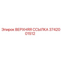 3742001512 ВЕРХНЯЯ ССЫЛКА Epiroc