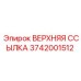 Оригинальная деталь ВЕРХНЯЯ ССЫЛКА арт.3742001512 производитель Epiroc