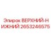 Изображение детали Верхний-Нижний Epiroc 2653246575 для буровых работ