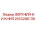 Фото компонента Верхний-Нижний Epiroc артикул 2653260139