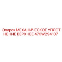 470W294107 МЕХАНИЧЕСКОЕ УПЛОТНЕНИЕ ВЕРХНЕЕ Epiroc