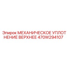 470W294107 МЕХАНИЧЕСКОЕ УПЛОТНЕНИЕ ВЕРХНЕЕ Epiroc