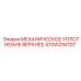 470W294107 МЕХАНИЧЕСКОЕ УПЛОТНЕНИЕ ВЕРХНЕЕ Epiroc