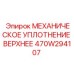 470W294107 МЕХАНИЧЕСКОЕ УПЛОТНЕНИЕ ВЕРХНЕЕ Epiroc