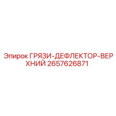 2657626871 ГРЯЗИ-ДЕФЛЕКТОР-ВЕРХНИЙ Epiroc