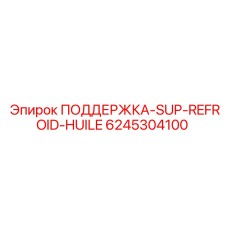 6245304100 ПОДДЕРЖКА-SUP-REFROID-HUILE Epiroc