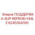 6245304100 ПОДДЕРЖКА-SUP-REFROID-HUILE Epiroc