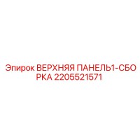 2205521571 ВЕРХНЯЯ ПАНЕЛЬ1-СБОРКА Epiroc