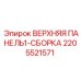 Изображение 2205521571 ВЕРХНЯЯ ПАНЕЛЬ1-СБОРКА от Epiroc