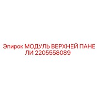 МОДУЛЬ ВЕРХНЕЙ ПАНЕЛИ 2205558089 Epiroc