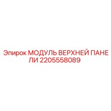 МОДУЛЬ ВЕРХНЕЙ ПАНЕЛИ 2205558089 Epiroc
