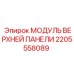 МОДУЛЬ ВЕРХНЕЙ ПАНЕЛИ 2205558089 Epiroc