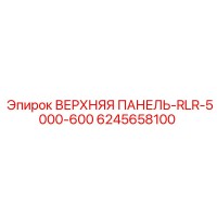 6245658100 ВЕРХНЯЯ ПАНЕЛЬ-RLR-5000-600 Epiroc