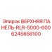 ВЕРХНЯЯ ПАНЕЛЬ-RLR-5000-600 для буровых установок от Epiroc, артикул 6245658100