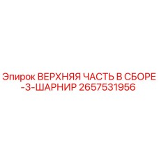 2657531956 ВЕРХНЯЯ ЧАСТЬ В СБОРЕ-3-ШАРНИР Epiroc